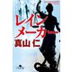 レインメーカー（幻冬舎） [電子書籍]