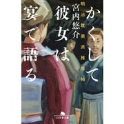 かくして彼女は宴で語る 明治耽美派推理帖（幻冬舎） [電子書籍]