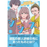 ジンジーズ！ オタクな優等生がブラック部署で採用業務をする話 2（主婦と生活社） [電子書籍]