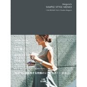 Meguro's SIMPLE STYLE MEMO（世界文化社） [電子書籍]