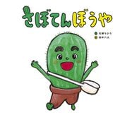 さぼてんぼうや（世界文化社） [電子書籍]