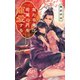 皇たる鷹は若葉の月を寵愛する 【電子限定おまけ付き＆イラスト収録】（幻冬舎コミックス） [電子書籍]