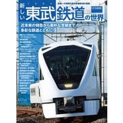 新しい東武鉄道の世界（交通新聞社） [電子書籍]