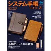 システム手帳STYLE Vol.8（ヘリテージ） [電子書籍]