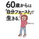 【電子特別版】60歳からは「自分ファースト」で生きる。（ぴあ） [電子書籍]