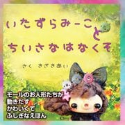 いたずらみーこと ちいさなはなくそ（Clover出版） [電子書籍]