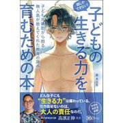 親しかできない！ 子どもの生きる力を育むための本（Clover出版） [電子書籍]