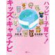 ハッピー子育て！キッズ・キャラナビ（Clover出版） [電子書籍]