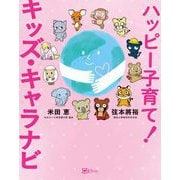 ハッピー子育て！キッズ・キャラナビ（Clover出版） [電子書籍]