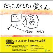 だっこがしたい足くん（Clover出版） [電子書籍]