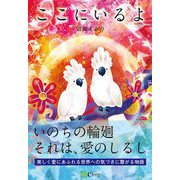 ここにいるよ（Clover出版） [電子書籍]