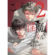 こじらせ淫魔くん！この俺がニンゲンにイかされるなんて2（デジタルコミック流通ネットワーク） [電子書籍]
