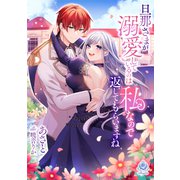 旦那さまが溺愛しているのは私なので返してもらいますね（パルプライド） [電子書籍]