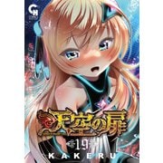 天空の扉（19）（日本文芸社） [電子書籍]