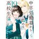 中卒労働者から始める高校生活（19）（日本文芸社） [電子書籍]
