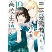 中卒労働者から始める高校生活（19）（日本文芸社） [電子書籍]