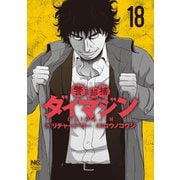 警部補ダイマジン 18（日本文芸社） [電子書籍]
