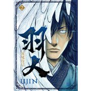 羽人 2（日本文芸社） [電子書籍]