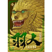 羽人 3（日本文芸社） [電子書籍]