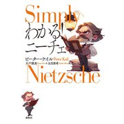 わかる！ ニーチェ（春秋社） [電子書籍]