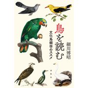 鳥を読む（春秋社） [電子書籍]