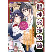龍神秘湯物語～美味しいごはんと猫と温泉があれば～（一迅社） [電子書籍]