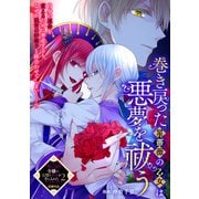 巻き戻った星薔薇の乙女は悪夢を祓う（一迅社） [電子書籍]