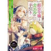 弱虫令嬢とカエルの手引き（一迅社） [電子書籍]