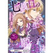 七度目の人生で、私が願ったことは（一迅社） [電子書籍]