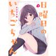 日曜日のいちごちゃん（3）（一迅社） [電子書籍]