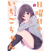 日曜日のいちごちゃん（3）（一迅社） [電子書籍]