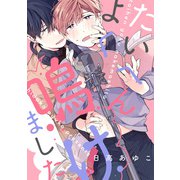 たいへんよく鳴けました 【連載版】（1）（一迅社） [電子書籍]