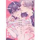これはセックスじゃありません@ご褒美えっち（一迅社） [電子書籍]