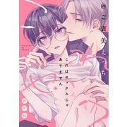 これはセックスじゃありません@ご褒美えっち（一迅社） [電子書籍]