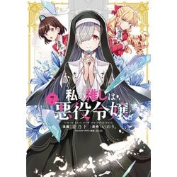 新品 私の推しは悪役令嬢 6巻 7巻 8巻 9巻 セット 特典付き リーフレット 新品 私の推しは悪役令嬢 6巻 7巻 8巻 9巻 セット 特典付き