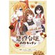私の推しは悪役令嬢。 メイドキッチン【イラスト特典付】（一迅社） [電子書籍]