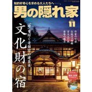 男の隠れ家 2023年11月号（三栄） [電子書籍]