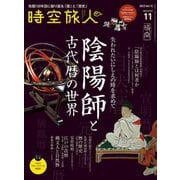 時空旅人 2023年11月号（三栄） [電子書籍]