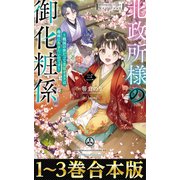 【合本版1-3巻】北政所様の御化粧係（TOブックス） [電子書籍]