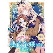 限界OLさんは悪役令嬢さまに仕えたい（話売り） ＃13（秋田書店） [電子書籍]