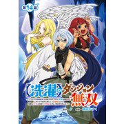 【洗濯】のダンジョン無双～「クソスキルの無能が！」と追放されたスキル【洗濯】の俺だけど、このスキルは控えめに言って「最強」でした。綺麗な「天使」と可愛い「異端竜」と共に、俺は夢を叶えます～（話売り） ＃14（秋田書店） [電子書籍]