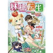 林檎転生～禁断の果実は今日もコロコロと無双する～（話売り） ＃16（秋田書店） [電子書籍]