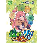 採取はゲームの基本です！！～採取道具でだって戦えます～（話売り） ＃16（秋田書店） [電子書籍]