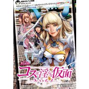 コスは淫らな仮面～オートクチュール～（話売り） ＃12（秋田書店） [電子書籍]