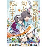 無冠の棋士、幼女に転生する（話売り） ＃5（秋田書店） [電子書籍]