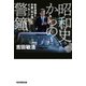 昭和史からの警鐘（毎日新聞出版） [電子書籍]