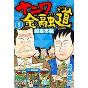 ナニワ金融道 超合本版 1（スマートゲート） [電子書籍]