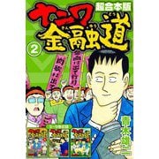 ナニワ金融道 超合本版 2（スマートゲート） [電子書籍]