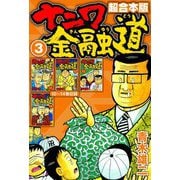 ナニワ金融道 超合本版 3（スマートゲート） [電子書籍]