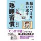 脳のゴミを洗い流す「熟睡習慣」（すばる舎） [電子書籍]